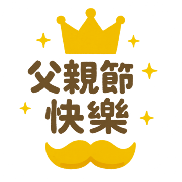 88 happy fathers day golden crown